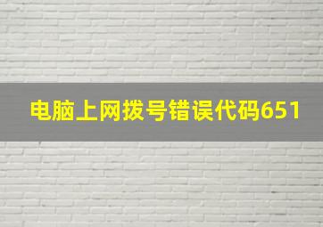 电脑上网拨号错误代码651