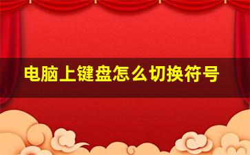 电脑上键盘怎么切换符号