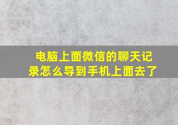 电脑上面微信的聊天记录怎么导到手机上面去了