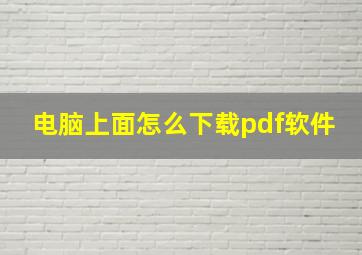 电脑上面怎么下载pdf软件