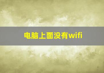 电脑上面没有wifi