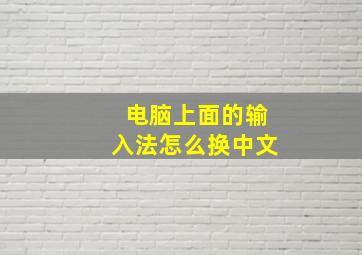 电脑上面的输入法怎么换中文