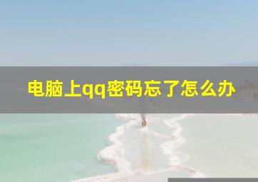 电脑上qq密码忘了怎么办