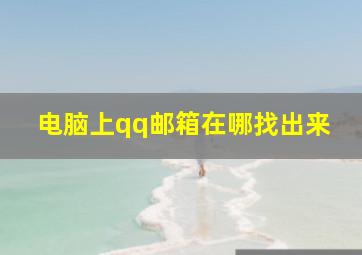 电脑上qq邮箱在哪找出来