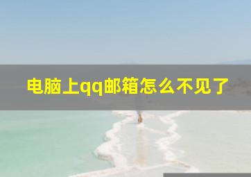 电脑上qq邮箱怎么不见了