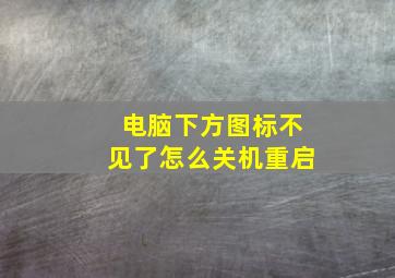 电脑下方图标不见了怎么关机重启