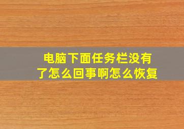 电脑下面任务栏没有了怎么回事啊怎么恢复