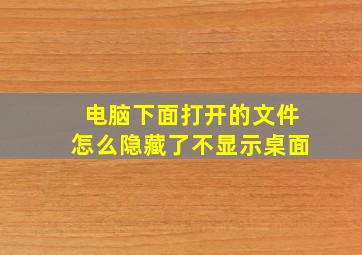 电脑下面打开的文件怎么隐藏了不显示桌面