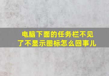 电脑下面的任务栏不见了不显示图标怎么回事儿