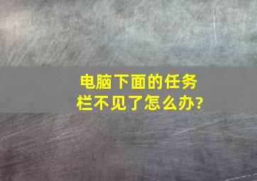 电脑下面的任务栏不见了怎么办?