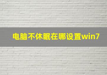 电脑不休眠在哪设置win7