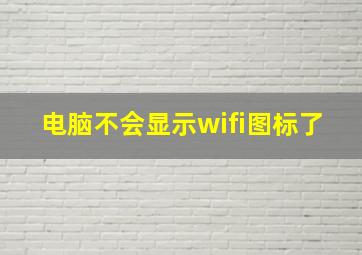 电脑不会显示wifi图标了