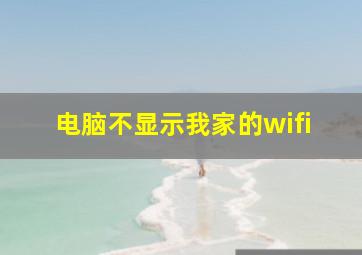 电脑不显示我家的wifi