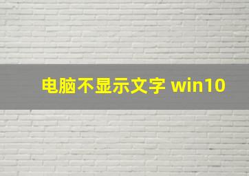 电脑不显示文字 win10