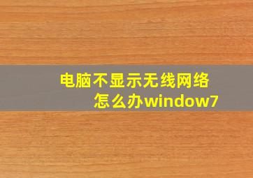 电脑不显示无线网络怎么办window7