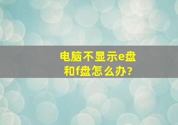 电脑不显示e盘和f盘怎么办?