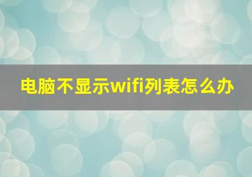 电脑不显示wifi列表怎么办