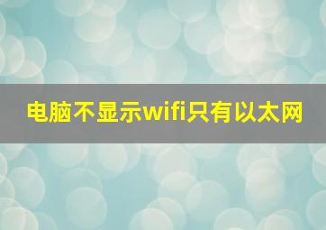 电脑不显示wifi只有以太网