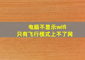 电脑不显示wifi只有飞行模式上不了网