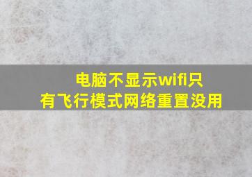 电脑不显示wifi只有飞行模式网络重置没用