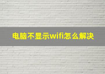 电脑不显示wifi怎么解决