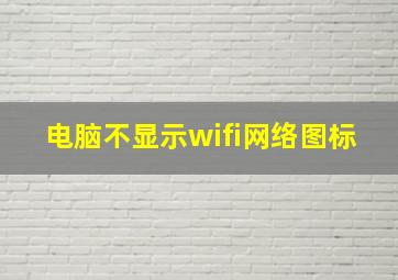 电脑不显示wifi网络图标