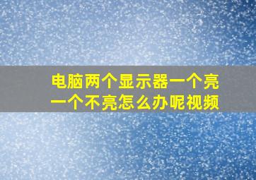 电脑两个显示器一个亮一个不亮怎么办呢视频