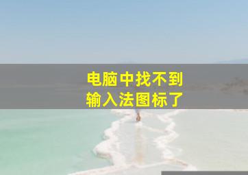 电脑中找不到输入法图标了