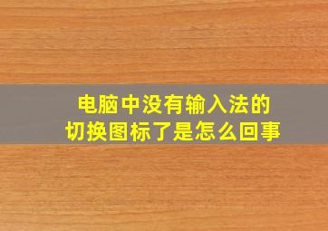 电脑中没有输入法的切换图标了是怎么回事