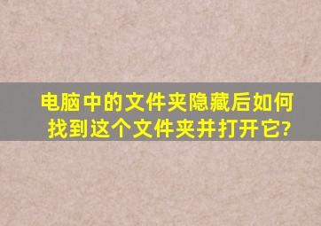 电脑中的文件夹隐藏后如何找到这个文件夹并打开它?