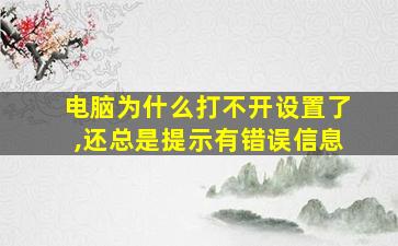 电脑为什么打不开设置了,还总是提示有错误信息