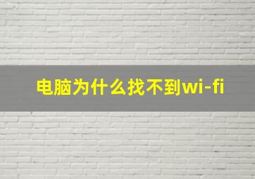 电脑为什么找不到wi-fi