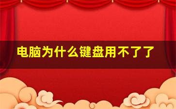 电脑为什么键盘用不了了