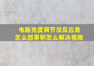 电脑亮度调节没反应是怎么回事啊怎么解决视频