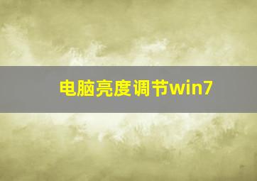 电脑亮度调节win7