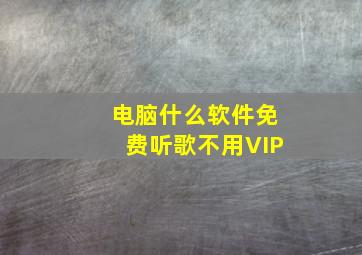 电脑什么软件免费听歌不用VIP