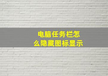 电脑任务栏怎么隐藏图标显示