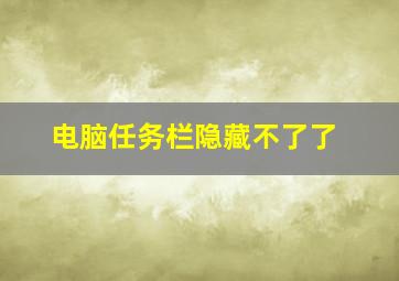 电脑任务栏隐藏不了了