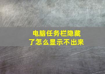 电脑任务栏隐藏了怎么显示不出来