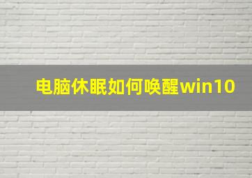 电脑休眠如何唤醒win10