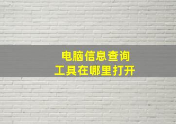 电脑信息查询工具在哪里打开