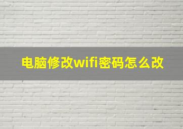 电脑修改wifi密码怎么改