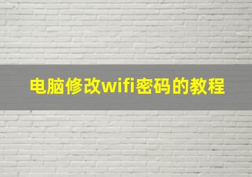 电脑修改wifi密码的教程