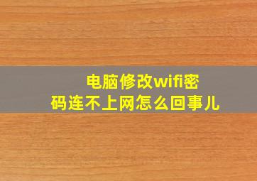 电脑修改wifi密码连不上网怎么回事儿