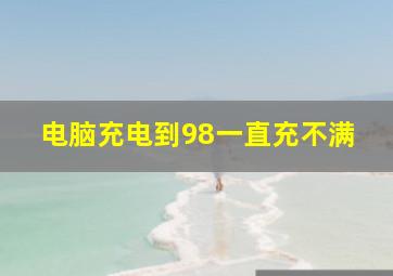 电脑充电到98一直充不满