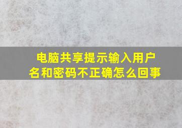 电脑共享提示输入用户名和密码不正确怎么回事