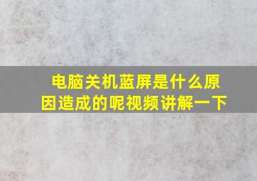 电脑关机蓝屏是什么原因造成的呢视频讲解一下