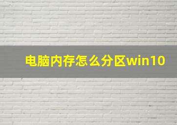 电脑内存怎么分区win10