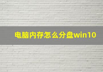 电脑内存怎么分盘win10