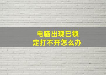 电脑出现已锁定打不开怎么办